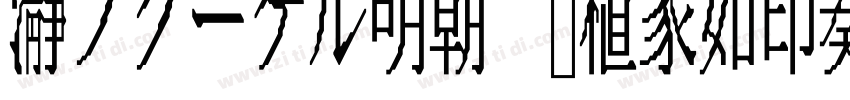 瀞ノクーゲル明朝 润植家如印奏章楷字体转换